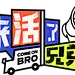 来活了兄弟 净版LOGO_