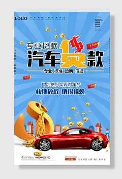 专业贷汽车贷海报