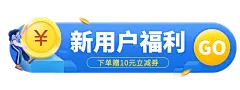 小程序商城新人活动胶囊banner