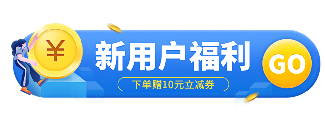 小程序商城新人活动胶囊banner