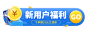 小程序商城新人活动胶囊banner