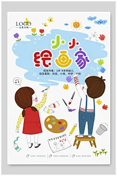 小小绘画家创意插画美术培训班书画室海报