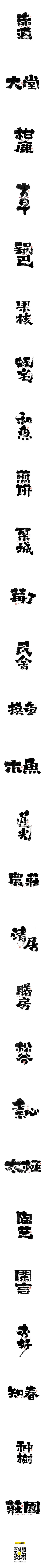 一木叁采集到字