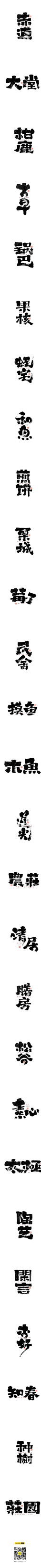 自言字语 —— 一组手写毛笔字-字体传奇网（ZITICQ）