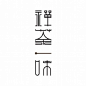 鸟人与鱼：#泛汉字#禅茶一味 soso