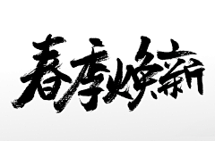 keyruru采集到字体设计