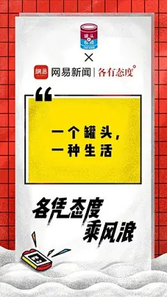 网易新闻联合借势文案 罐头视频