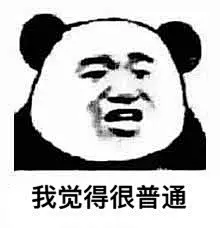 我觉得不行是什么梗_我觉得不行我觉得ok表情包大全-木子学院