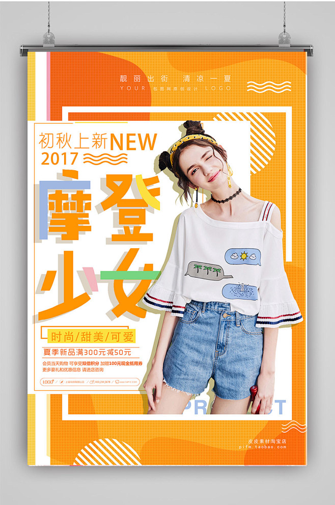 摩登少女秋季打折海报
