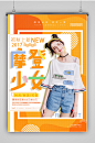 摩登少女秋季打折海报