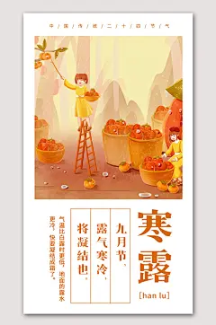 寒露二十四时节海报