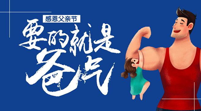 就是要爸气父亲节公众号文章首图