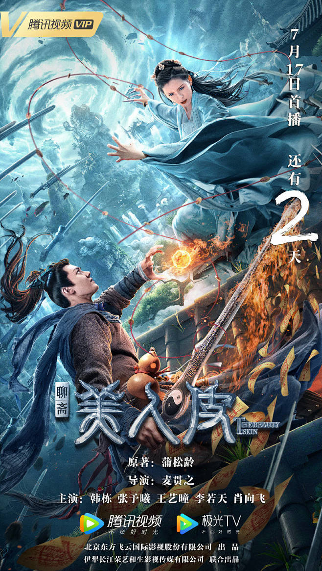 《美人皮》电影海报