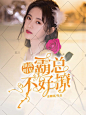 底图侵删致歉
《顶流明星：霸总不好撩》
明同封面 宴沂 制作
底图：花瓣
2021.4.26上传