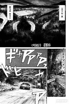 《头文字D》Vol.1 买86-在线漫画-腾讯动漫官方网站