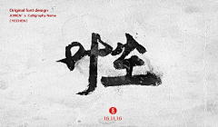 刀忉采集到JUWEN calligraphy appreciation