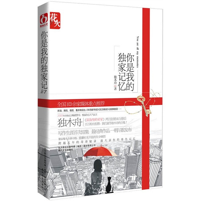 你是我的独家记忆（独木舟作品）