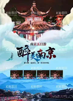 南京旅游宣传海报  - 源文件下载【酷图网】南京,南京城市宣传,南京城市形象,南京印象,南京旅游,南京旅行,畅游南京,印象南京,玩转南京,南京剪影,南京地标,南京地标建筑,南京旅游宣传,南京旅游广告,南京地铁广告,南京公交广告,南京展板,南京海报,文明南京,南京宣传,南京招商宣传,魅力南京,南京旅游海报,南京旅游展板,南京跟团游