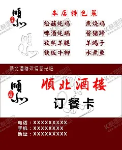 餐饮名片 【酷图网】顺北,名片,餐饮,酒楼,订餐卡