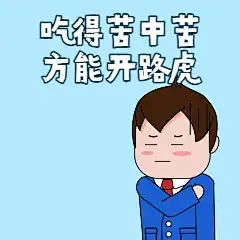 销售微商吃得苦中苦动态表情包