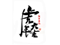 2022字体 虎 虎年 虎年字体  字体设计 虎年字体素材 字体素材 新年字体 字体 设计 下载