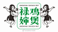 #logo设计集#禄婶鸡煲餐饮品牌VI设计-大诚当道 ​​​​