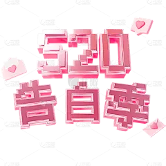 浪漫情人节3D粉色像素风七夕主题艺术字520告白季文字标题元素素材
