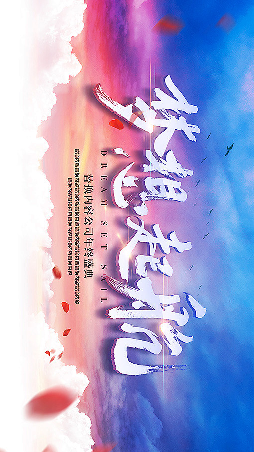 梦想起航
梦想启航 梦想展板 梦想起航背...