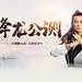 基础操作_游族射雕英雄传网页游戏官网