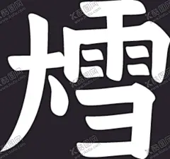 大雪 【酷图网】24节气,手绘,创意,书法,卡通,传统,中国风,文艺,节气,二十四,二十四节气