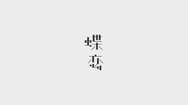 字体设计 logo 标志 蝶恋