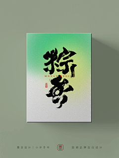 Big_BossSSS采集到书法字