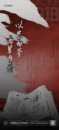 【素材能量站】海报 公历节日 918 纪念日 历史 简约|959401 