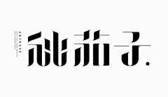 叫张大福咋滴采集到字体