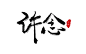 来自分享
