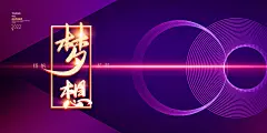 虎年年会展板梦想紫色科技2022海报
