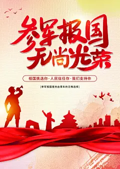 参军报国无尚光荣展板海报