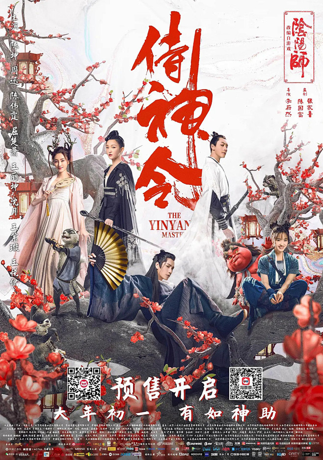 《侍神令》角色版+场景版海报