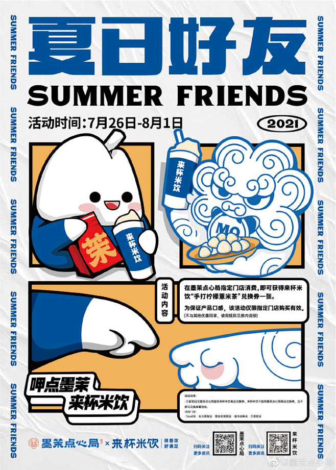 墨茉点心局超话#夏日好友# 企划来咯！...