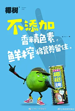 椰树牌椰汁画风突变，推出了一组“自然清新”海报，全新的配色，全新的文案…… ​​​​