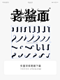 老酱面哥特字体合成-张家佳字体战班作品-字体传奇网（ZITICQ）