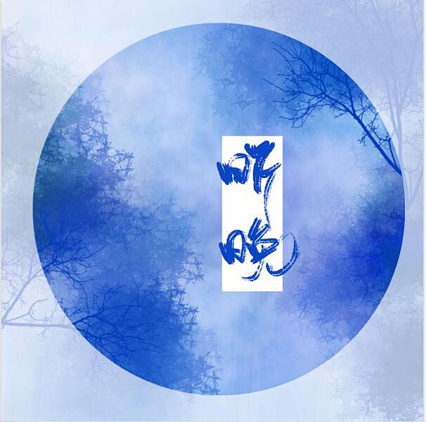 蹭姜知鹤大佬的字，嘻嘻嘻