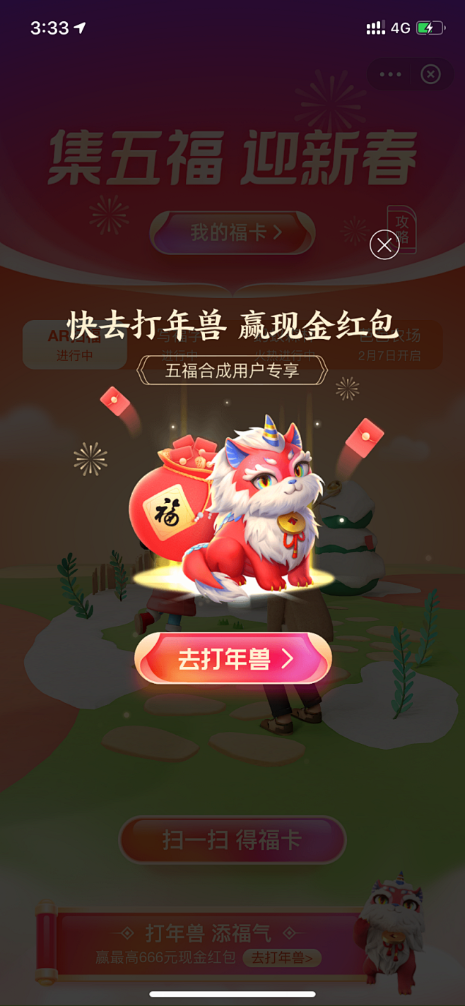 支付宝集五福炸年兽弹窗