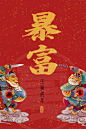 2022年暴富虎门神-古田路9号-品牌创意/版权保护平台