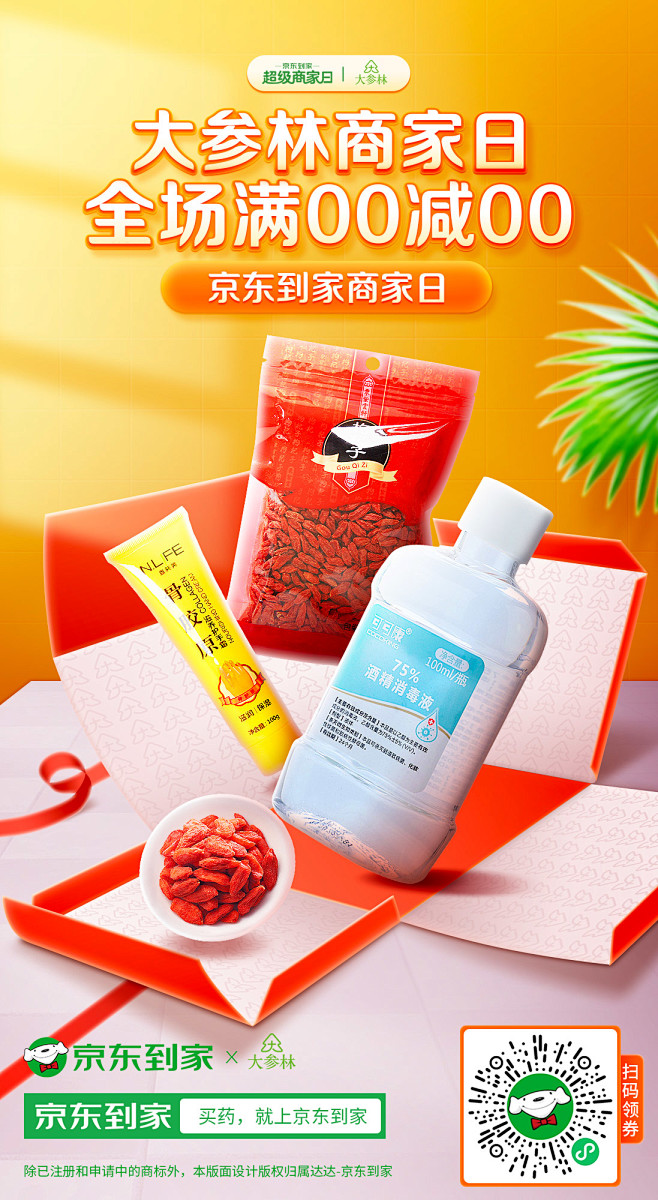 京东到家_医药健康_商家日