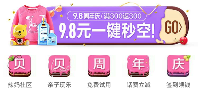 贝贝周年庆 入口图