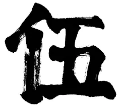 伍