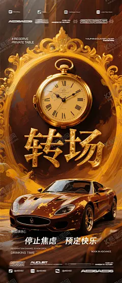 酒吧夜店预定邀约转场海报 【酷图网】海报,酒吧,夜店,转场,邀约,时钟,汽车,