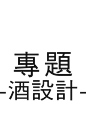 酒