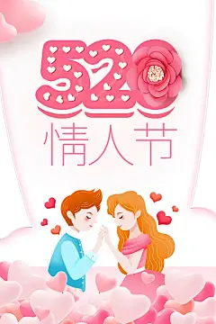 520花朵桃心文字宣传海报